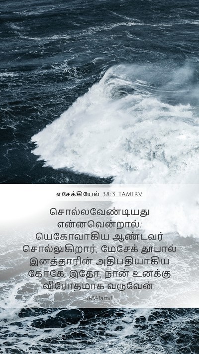 எசேக்கியேல் 38:3 TAMIRV Bible Verse Image
