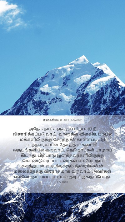 எசேக்கியேல் 38:8 TAMIRV Bible Verse Image