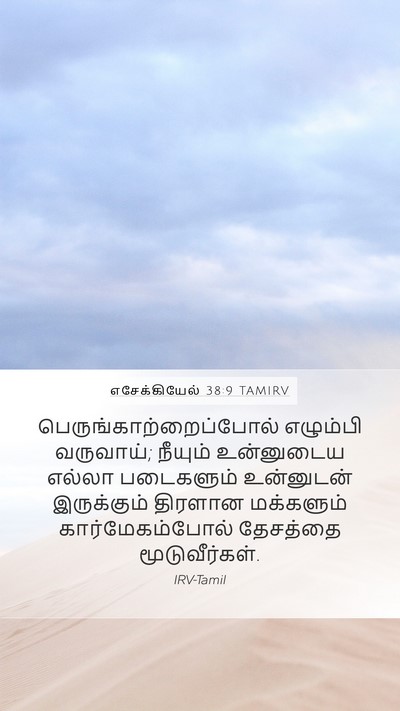 எசேக்கியேல் 38:9 TAMIRV Bible Verse Image