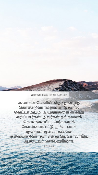 எசேக்கியேல் 39:10 TAMIRV Mobile Phone Wallpaper - அவர்கள் - Mobile Bible Verse Wallpaper