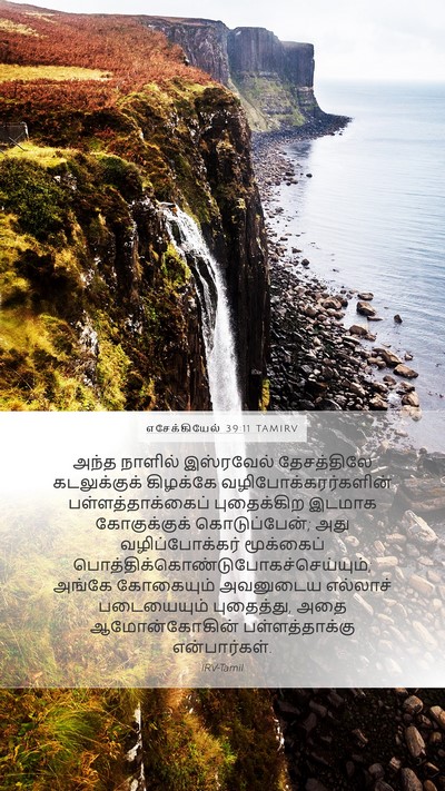 எசேக்கியேல் 39:11 TAMIRV Bible Verse Image