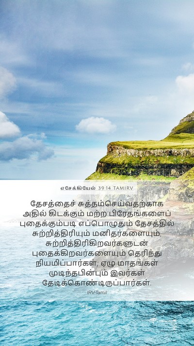 எசேக்கியேல் 39:14 TAMIRV Bible Verse Image