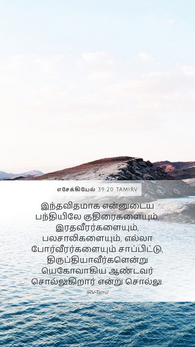 எசேக்கியேல் 39:20 TAMIRV Bible Verse Image