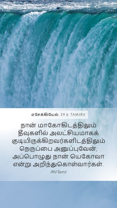 எசேக்கியேல் 39:6 TAMIRV Mobile Phone Wallpaper - நான் - Mobile Bible Verse Wallpaper