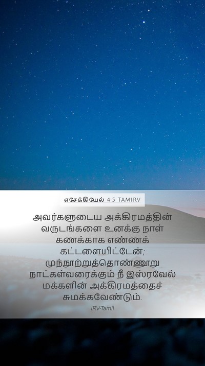 எசேக்கியேல் 4:5 TAMIRV Bible Verse Image
