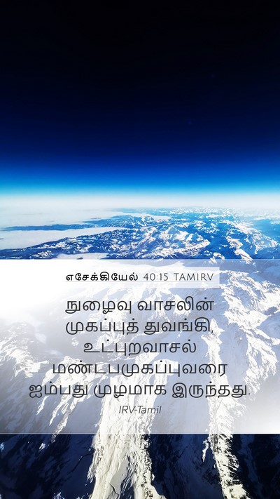 எசேக்கியேல் 40:15 TAMIRV Bible Verse Image