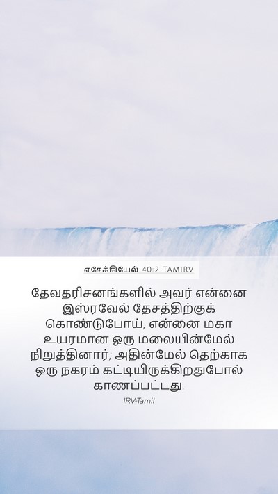 எசேக்கியேல் 40:2 TAMIRV Bible Verse Image