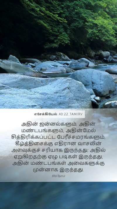 எசேக்கியேல் 40:22 TAMIRV Bible Verse Image