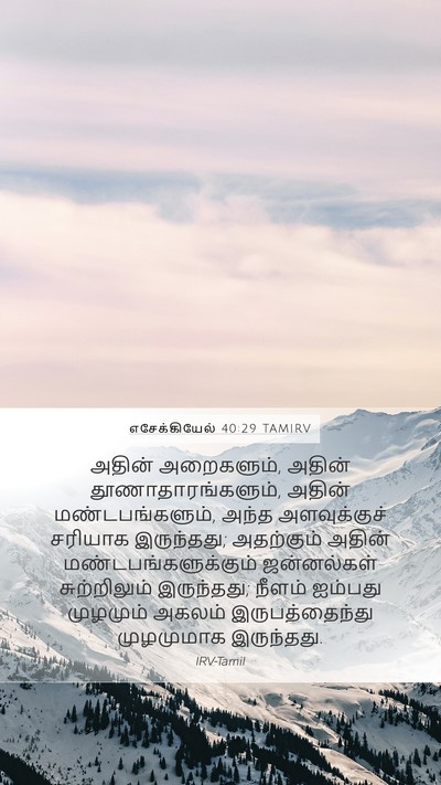 எசேக்கியேல் 40:29 TAMIRV Bible Verse Image