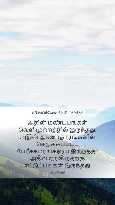 எசேக்கியேல் 40:31 TAMIRV Bible Verse Image