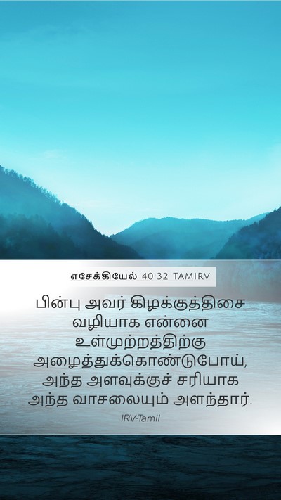 எசேக்கியேல் 40:32 TAMIRV Bible Verse Image