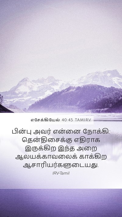 எசேக்கியேல் 40:45 TAMIRV Bible Verse Image