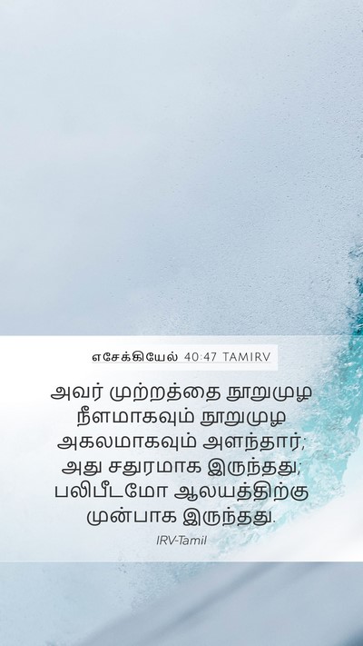 எசேக்கியேல் 40:47 TAMIRV Bible Verse Image