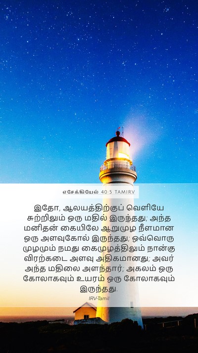 எசேக்கியேல் 40:5 TAMIRV Bible Verse Image
