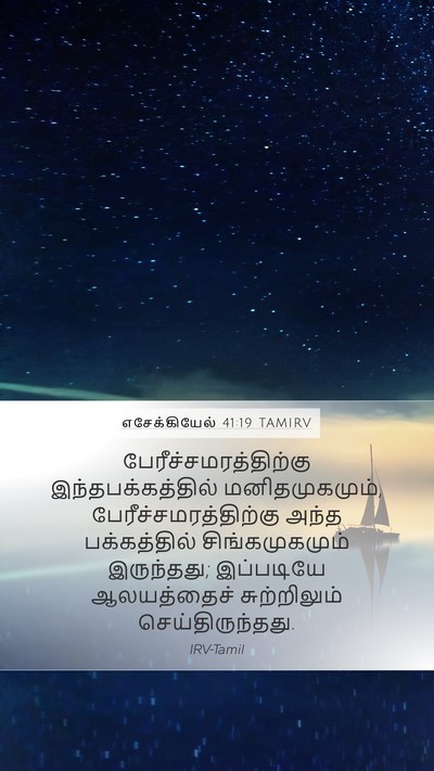 எசேக்கியேல் 41:19 TAMIRV Mobile Phone Wallpaper -  - Mobile Bible Verse Wallpaper