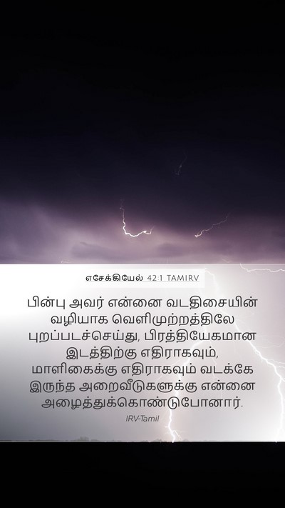 எசேக்கியேல் 42:1 TAMIRV Bible Verse Image