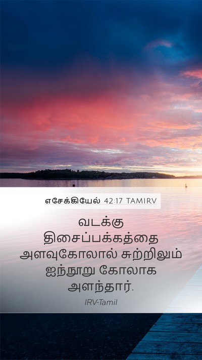 எசேக்கியேல் 42:17 TAMIRV Mobile Phone Wallpaper - வடக்கு - Mobile Bible Verse Wallpaper