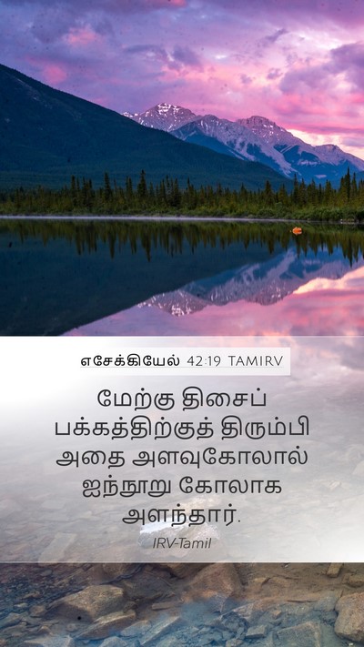 எசேக்கியேல் 42:19 TAMIRV Mobile Phone Wallpaper - மேற்கு திசைப் - Mobile Bible Verse Wallpaper