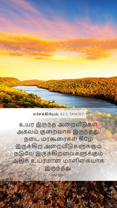 எசேக்கியேல் 42:5 TAMIRV Mobile Phone Wallpaper - உயர இருந்த - Mobile Bible Verse Wallpaper