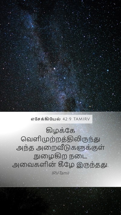 எசேக்கியேல் 42:9 TAMIRV Mobile Phone Wallpaper - கிழக்கே - Mobile Bible Verse Wallpaper