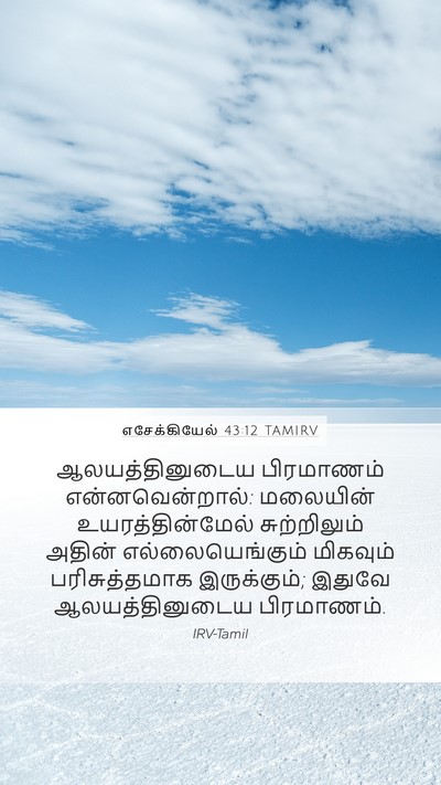 எசேக்கியேல் 43:12 TAMIRV Mobile Phone Wallpaper - ஆலயத்தினுடைய - Mobile Bible Verse Wallpaper