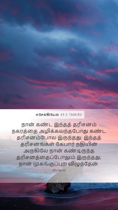 எசேக்கியேல் 43:3 TAMIRV Bible Verse Image