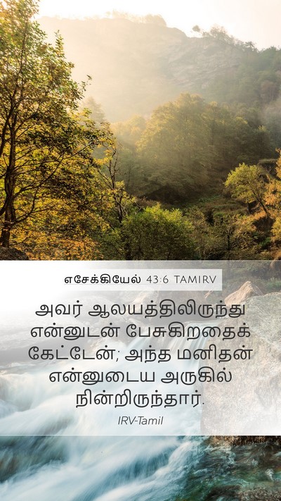 எசேக்கியேல் 43:6 TAMIRV Bible Verse Image