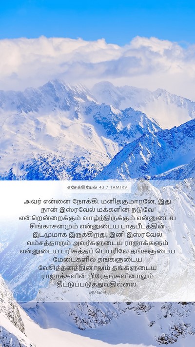 எசேக்கியேல் 43:7 TAMIRV Bible Verse Image