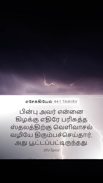 எசேக்கியேல் 44:1 TAMIRV Bible Verse Image