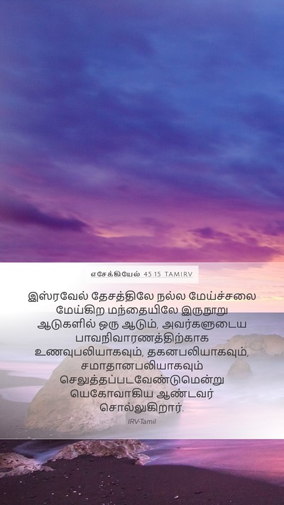 எசேக்கியேல் 45:15 TAMIRV Bible Verse Image