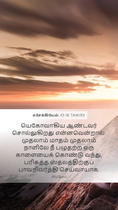எசேக்கியேல் 45:18 TAMIRV Bible Verse Image