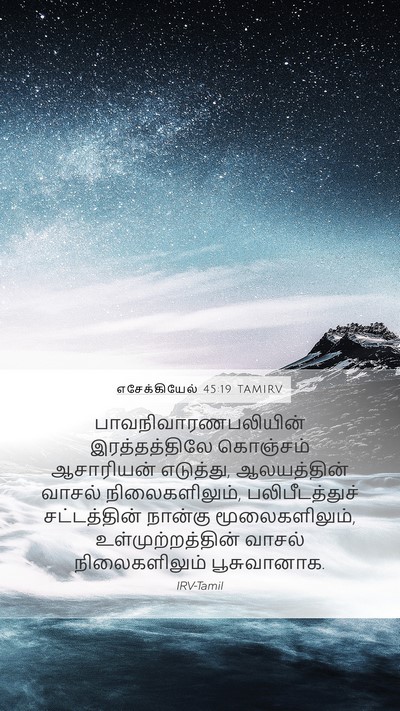 எசேக்கியேல் 45:19 TAMIRV Bible Verse Image