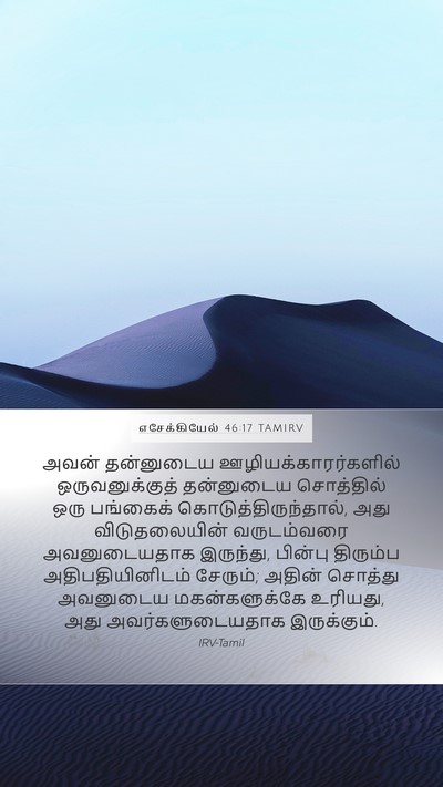 எசேக்கியேல் 46:17 TAMIRV Bible Verse Image