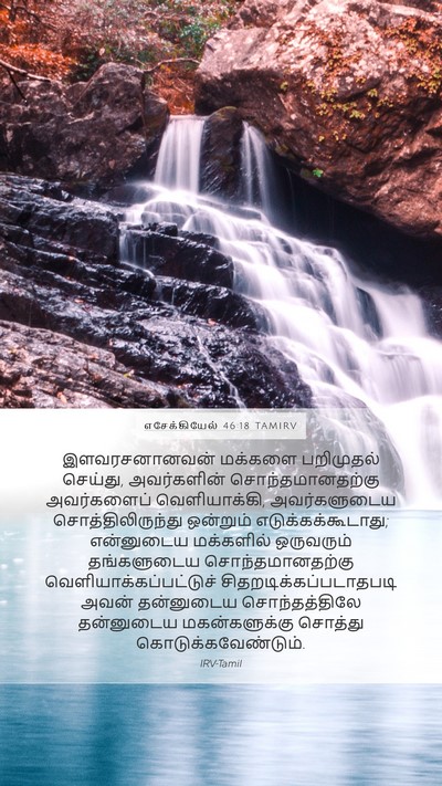 எசேக்கியேல் 46:18 TAMIRV Bible Verse Image