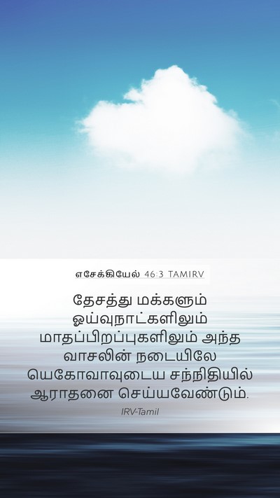 எசேக்கியேல் 46:3 TAMIRV Bible Verse Image