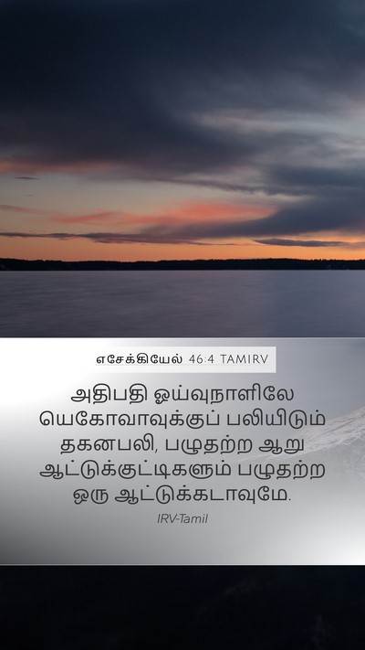 எசேக்கியேல் 46:4 TAMIRV Mobile Phone Wallpaper - அதிபதி - Mobile Bible Verse Wallpaper