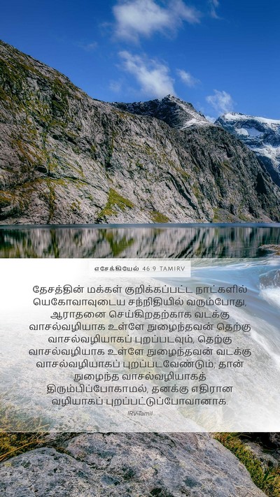 எசேக்கியேல் 46:9 TAMIRV Bible Verse Image