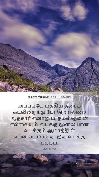 எசேக்கியேல் 47:17 TAMIRV Bible Verse Image