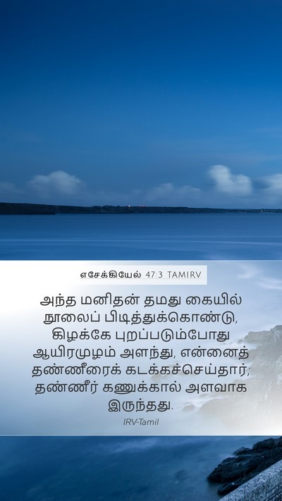 எசேக்கியேல் 47:3 TAMIRV Bible Verse Image