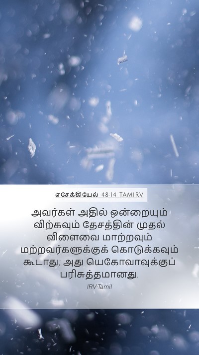 எசேக்கியேல் 48:14 TAMIRV Bible Verse Image