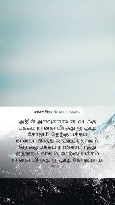 எசேக்கியேல் 48:16 TAMIRV Mobile Phone Wallpaper - அதின் அளவுகளாவன; - Mobile Bible Verse Wallpaper