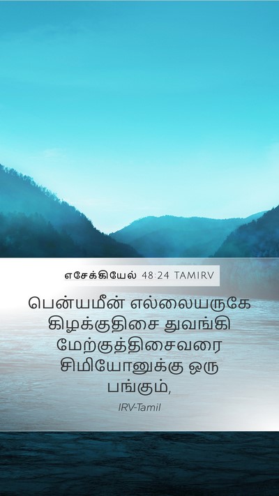 எசேக்கியேல் 48:24 TAMIRV Mobile Phone Wallpaper - பென்யமீன் - Mobile Bible Verse Wallpaper