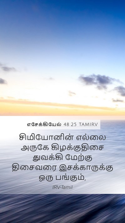 எசேக்கியேல் 48:25 TAMIRV Mobile Phone Wallpaper - சிமியோனின் எல்லை - Mobile Bible Verse Wallpaper