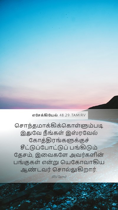 எசேக்கியேல் 48:29 TAMIRV Mobile Phone Wallpaper -  - Mobile Bible Verse Wallpaper