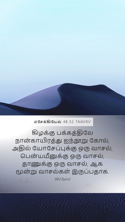 எசேக்கியேல் 48:32 TAMIRV Mobile Phone Wallpaper - கிழக்கு - Mobile Bible Verse Wallpaper