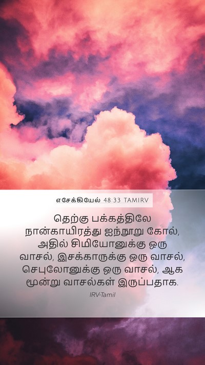 எசேக்கியேல் 48:33 TAMIRV Mobile Phone Wallpaper - தெற்கு பக்கத்திலே - Mobile Bible Verse Wallpaper