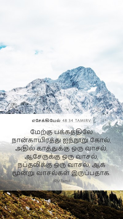 எசேக்கியேல் 48:34 TAMIRV Mobile Phone Wallpaper - மேற்கு பக்கத்திலே - Mobile Bible Verse Wallpaper