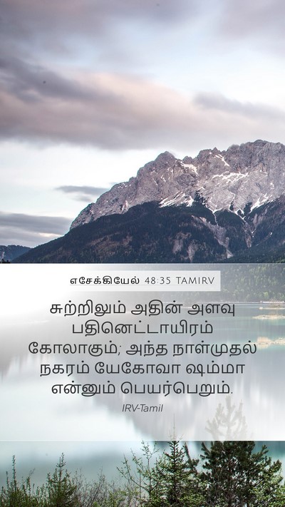 எசேக்கியேல் 48:35 TAMIRV Bible Verse Image