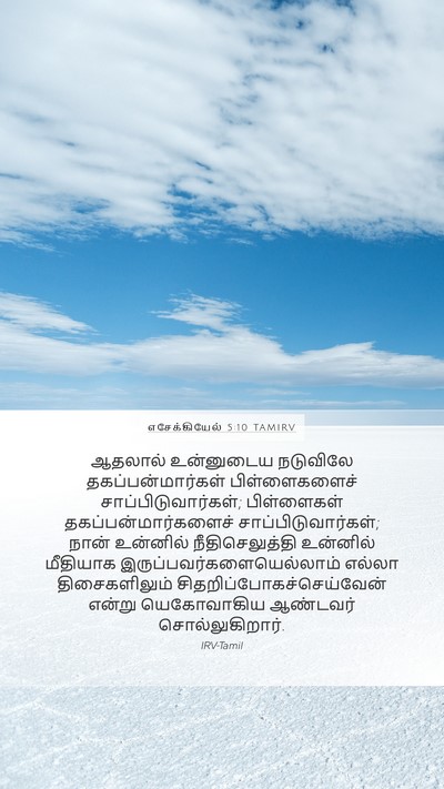 எசேக்கியேல் 5:10 TAMIRV Bible Verse Image