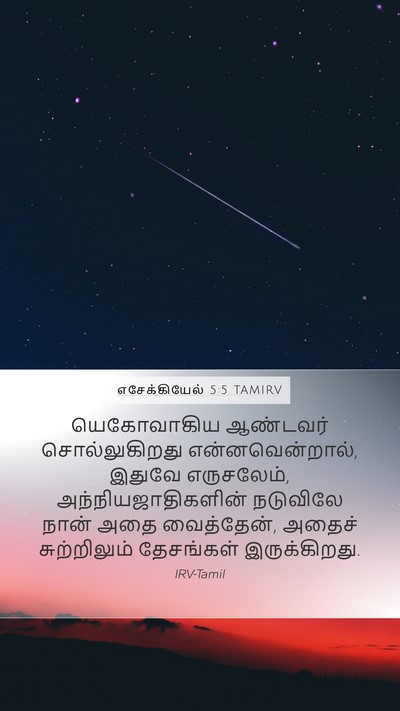 எசேக்கியேல் 5:5 TAMIRV Mobile Phone Wallpaper - யெகோவாகிய ஆண்டவர் - Mobile Bible Verse Wallpaper